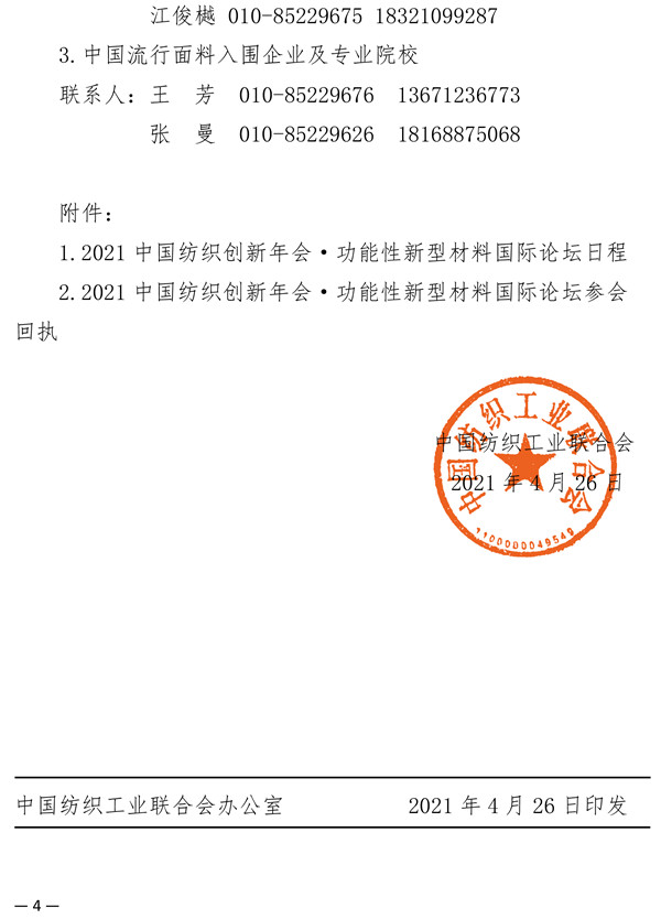 關于召開2021中國紡織創新年會&middot;功能性新型材料國際論壇的通知