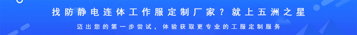 防靜電連體工作服定制